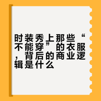 时装秀上设计的那些“不能穿”的衣服，最后都卖出去了吗？…#设计艺客的微博视频