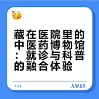 【# 】把中医药博物馆搬进医院，让候诊过程也能沉浸式感受中医魅力。馆内不仅可近距离观摩千余种药材标本、古籍医器，感受非遗罗氏中医正骨技术，还能体验 AI 智能体质辨识、现场品尝定制养生茶饮，实现“就诊即参观，参观即科普，科普即传承”，让中医文化可感可触，为医疗服务增添人文温度。人民日报健康客户端的微博视频