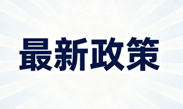 2026年汽车购置税补贴及减免政策全面解读