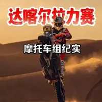 达喀尔拉力赛摩托车组：极限环境下的意志与机械较量