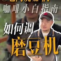 磨豆机研磨度调节指南：参数设置与标准流程