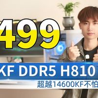 超越14600KF不怕缩肛 3499元245KF DDR5 H810海景房ITX主机