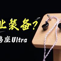 别再吹了！天鹤座Ultra到底能不能毕业？500预算入耳式耳机一探究竟