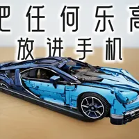 利用AI建模与AR技术预览乐高积木实景效果