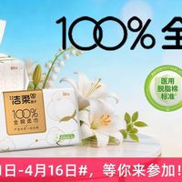 【达人推推团】一“棉”安心！洁柔100%全棉棉柔巾体验官招募，邀你解锁敏感肌友好新选择！