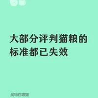 大部分评判猫粮的标准都已失效（长文版）