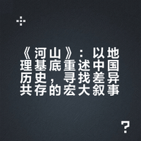 《河山》：以地理基底重述中国历史，寻找差异共存的宏大叙事