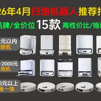 【15款扫拖机器人】2026上半年扫地机器人终极选购指南:2000到5000全价位,防缠绕、避障、越障、自动上下水全解析,米家、石头、追觅、云鲸、科沃斯