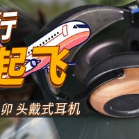 流行夯爆！达音科 卯 动圈头戴式耳机评测