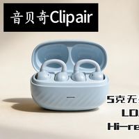 耳夹式耳机不踩坑！音贝奇Clip air：5克无感佩戴、LDAC、Hi-res金标