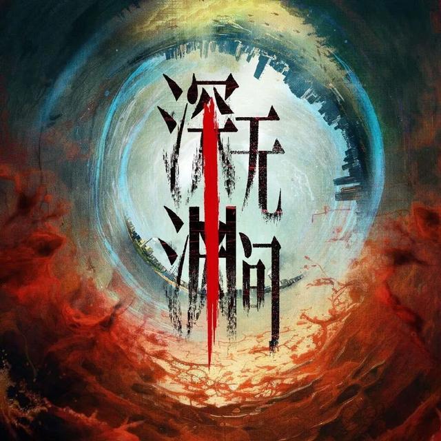 2026年悬疑刑侦剧《深渊无间》未播先火，任嘉伦秦俊杰双雄对决