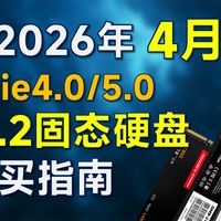2026年4月 固态硬盘推荐：覆盖Pcie4.0/5.0，硬盘涨价后该如何选择固态硬盘？装机/笔记本电脑加装可参考【建议收藏】