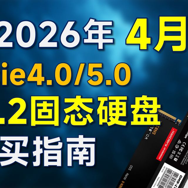 2026年4月 固态硬盘推荐：覆盖Pcie4.0/5.0，硬盘涨价后该如何选择固态硬盘？装机/笔记本电脑加装可参考【建议收藏】