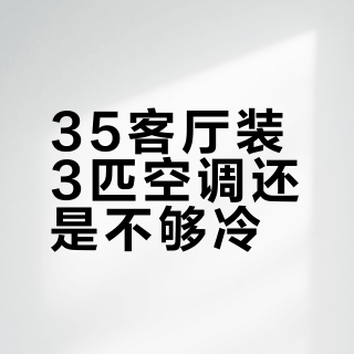 35㎡客厅装3匹空调还是不够冷?真正决定制冷效果的不是匹数而是这三点