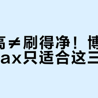 转速高≠刷得净！博朗Pro1 Max只适合这三类人