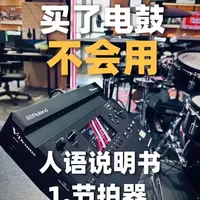 罗兰电鼓音源使用指南：节拍器功能详解与设置