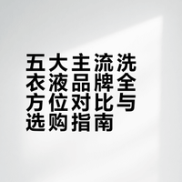 五大主流洗衣液品牌全方位对比与选购指南