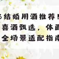 2026结婚用酒推荐！高性价比喜酒甄选，体面避坑全场景适配指南