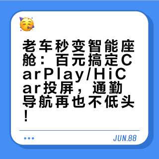 老车秒变智能座舱：百元搞定CarPlay/HiCar投屏，通勤导航再也不低头！