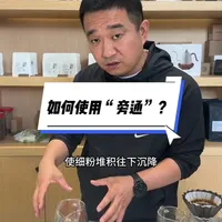 手冲咖啡技术指南：如何规避细粉堵塞