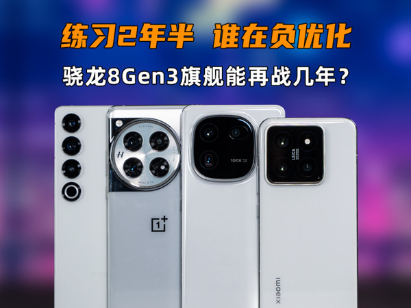 真被负优化了？骁龙8Gen3旗舰还能再战几年？
