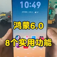 鸿蒙6.0系统实用功能指南：8个技巧提升使用体验