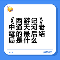 《西游记》中通天河老鼋的最后结局是什么？