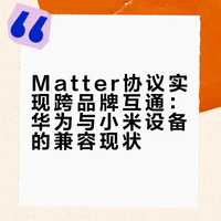 Matter协议来了！华为和小米能互通吗