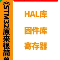 STM32开发方式对比：寄存器、固件库与HAL库的选择