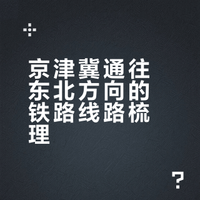 我是个喜欢研究铁路的人，感觉天津和北京往东北方向的铁路经由比较乱，有没有大佬可以讲的清楚？