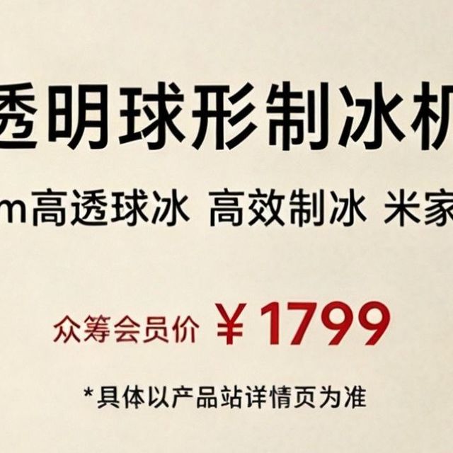 joymaylab透明球形制冰机4月14日开启众筹