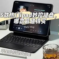 5款iPad妙控键盘横向评测：参数对比与选购建议