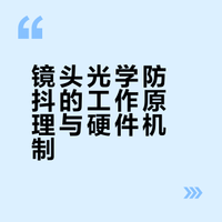 手持相机的镜头光学防抖如何工作？三分钟说清原理 #