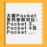 3、Pocket 4、Pocket 4 Pro的核心参数全扒了！从传感器到续航，从防抖到价格，看完秒懂哪款适合你～#