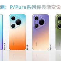 自然美学致敬经典 华为 Pura90 Pro Max焕新配色 4月20日旗舰盛宴