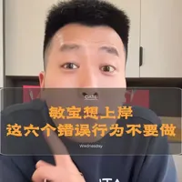 敏宝转奶上岸指南：家长需规避的六个错误行为