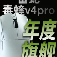 雷蛇毒蝰V4 Pro发布：参数提升与轻量化升级详解