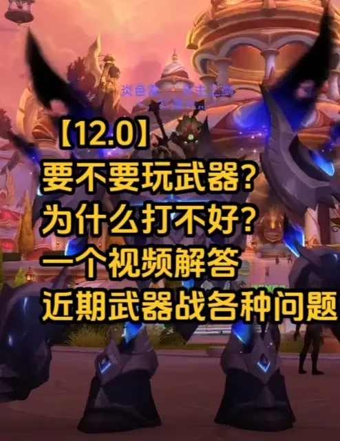 魔兽世界12.0武器战全解析：属性门槛与主流打法详解