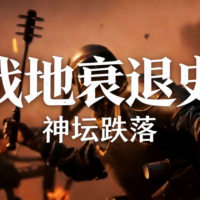 神坛跌进ICU：EA的骚操作，把战地IP推向了死亡边缘