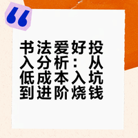 你们觉得书法是低成本的爱好吗？
