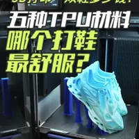 3D打印鞋评测：五种TPU材料成本核算与穿着体验对比