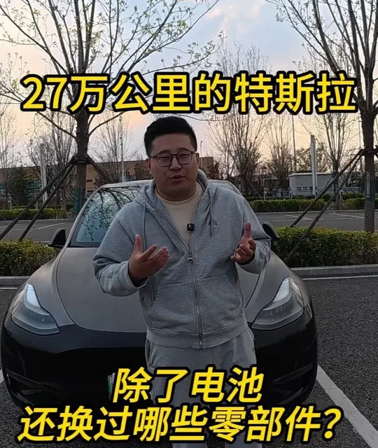 27万公里特斯拉Model Y维修清单：电池更换成本与零部件损耗实录