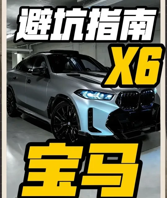 销量遇冷的宝马X6：溜背设计的坚持与实用性的妥协