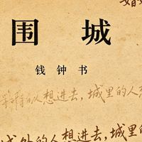 《围城》：人生困境与人性剖析