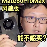 华为Mate80Pro Max风驰版测评：主动散热的实际收益与代价