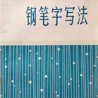 1982年经典钢笔字帖解析：邓散木硬笔书法的选购与学习指南