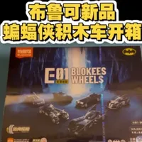 布鲁可新品蝙蝠车积木开箱：材质、重量与款式详情解析