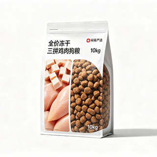 狗界“米饭杀手”!网易严选冻干三拼犬粮,百元价位闭眼囤