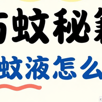 带娃户外必看！儿童驱蚊液怎么选才安全有效？