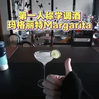 第一人称视角学调酒-玛格丽特Margarita